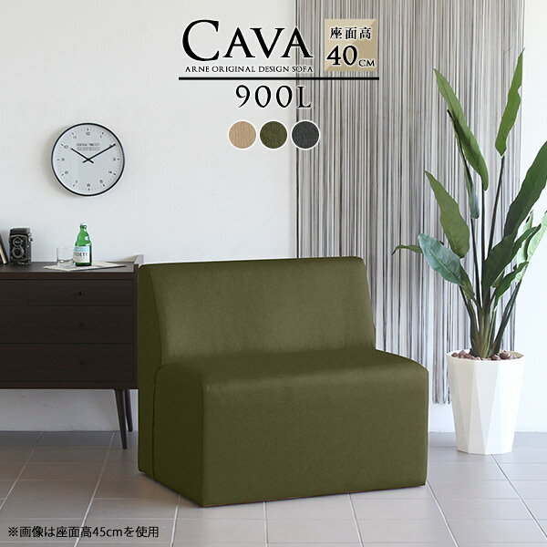 cava 900L アームレス モダン生地■サイズ約幅900 奥行き640 高さ730 mm座面高さ：400 mm■材質[本体]ウレタンフォーム[張地]ポリエステル100％■カラーベージュ/カーキ/グレーからお選び下さい。※モニターなどの閲覧環境によって、実際の色と異なって見える場合がございます。■重量約16.5kg■仕様日本製完成品カバーの取り外し不可■ブランド　■送料送料無料※離島は送料別途お見積もり。■納期ご注文状況により納期に変動がございます。最新の納期情報はカラー選択時にご確認ください。※オーダー商品につき、ご注文のキャンセル・変更につきましてはお届け前でありましても生産手配が済んでいるためキャンセル料(商品代金の50％)を頂戴いたします。※商品到着までの日数は、地域により異なりますご購入時にお届け日の指定がない場合、最短日での出荷手配を行いメールにてご連絡させていただきます。■配送・開梱設置について※離島は別途お見積もりいたしましてご連絡いたします。【ご注意ください】離島・郡部など一部配送不可地域がございます。配送不可地域の場合は、通常の配送便での玄関渡しとなります。運送業者の便の都合上、地域によってはご希望の日時指定がお受けできない場合がございます。建物の形態（エレベーターの無い3階以上など）によっては別途追加料金を頂戴する場合がございます。吊り上げ作業などが必要な場合につきましても追加料金はお客様ご負担です。サイズの確認不十分などの理由による返品・返金はお受けできません。※ご注文前に商品のサイズと、搬入経路の幅・高さ・戸口サイズなど充分にご確認願います。■備考※製造上の都合や商品の改良のため、予告なく仕様変更する場合がございますので予めご了承ください。当店オリジナル家具を全部見る■管理番号0000a42499/0000a42500/0000a42501/メーカー希望小売価格はメーカーカタログに基づいて掲載していますこのページは Cava 900L アームレス モダン生地のページです。まるでレトロなカフェに置いてあるような形のおしゃれなダイニングソファー。シンプルでベーシックなデザインなので、どんな空間にもぴったり合います。幅90cmタイプはコンパクトなので狭い場所にも置きやすく1人がくつろぐのに丁度良いサイズ感。1つ置いても、複数並べてもおしゃれに決まります。左右に肘掛けがないアームレスタイプなので、テーブルと合わせたときでも座りやすく立ちやすい。圧迫感も少なくスッキリとして見えます。平均的なソファーの高さと同じ40cmタイプのLタイプとダイニングテーブルと合わせやすい45cmタイプのHタイプの2種類をご用意。お好みの高さをお選びください。綺麗な背面なので、どの角度から見ても美しい見栄え。壁にぴったりとくっ付けて置くのはもちろんですが、仕切り代わりにお部屋の真ん中に置くのもおすすめです。Cavaは、お好みに応じて選べる豊富なサイズ・カラー・生地バリエーションをご用意。リビングやダイニングなどのご家庭にはもちろん、カフェやレストランなどの飲食店や、待合室などのラウンジにもぴったり。お気に入りのアイテムがきっと見つかります。