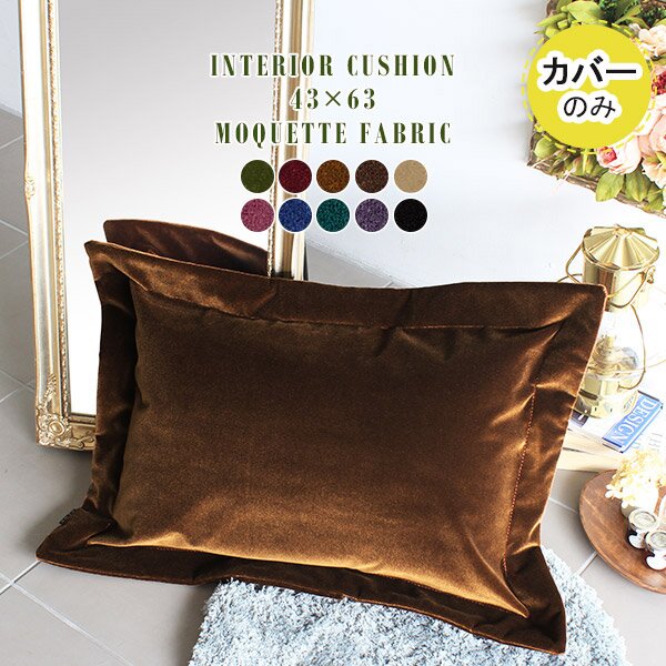 interior cushion 43×63 カバーのみ モケット■サイズ外寸サイズ：約幅550 高さ750 mm（クッションカバーサイズとなります）■材質[生地]アクリル100%(モケット生地)■カラーグリーン/ダークレッド/ゴールドベージュ/ディープブラウン/ベージュ/パープルピンク/ブルー/ブルーグリーン/パンジー/ブラックからお選び下さい。※モニターなどの閲覧環境によって、実際の色と異なって見える場合がございます。■仕様日本製※クッションカバーのみの販売ページです※商品は1つです※洗濯・クリーニング不可※ラッピング不可■ブランド　■送料※離島は送料別途お見積もり。■納期ご注文状況により納期に変動がございます。最新の納期情報はカラー選択時にご確認ください。※オーダー商品につき、ご注文のキャンセル・変更につきましてはお届け前でありましても生産手配が済んでいるためキャンセル料(商品代金の50％)を頂戴いたします。※商品到着までの日数は、地域により異なりますご購入時にお届け日の指定がない場合、最短日での出荷手配を行いメールにてご連絡させていただきます。■備考※製造上の都合や商品の改良のため、予告なく仕様変更する場合がございますので予めご了承ください。当店オリジナル家具を全部見る■管理番号0000a44271/0000a44272/0000a44273/0000a44274/0000a44275/0000a44276/0000a44277/0000a44278/0000a44279/0000a44280/メーカー希望小売価格はメーカーカタログに基づいて掲載していますこちらは interior cushion 43×63 カバーのみ モケット生地のページです。フチに余白のような額縁を施したクッション。過度な装飾ではなくさりげない縁がアクセントになったクッションです。背面は合わせ式なので中材の出し入れも簡単。リビングや寝室などをおしゃれに演出してくれます。クッションのフチは周りをぐるりと取り囲む額縁が付いたデザイン。額縁を付けることで立体感のあるクッションになりました。モケットカラーによってステッチのお色が異なるので、お好みのカラーを探してお部屋のアクセントに。クッションは、arneのオリジナルソファと同生地を使用しています。ソファ本体と同じ色のクッションで揃えたり、時には違う色で遊んでお部屋にアクセントを付けるのもおしゃれです。あなたはどんなふうにお部屋に飾る？同色のソファやスツールとコーディネートしたり、異なる色で複数個並べてもかわいいですね。