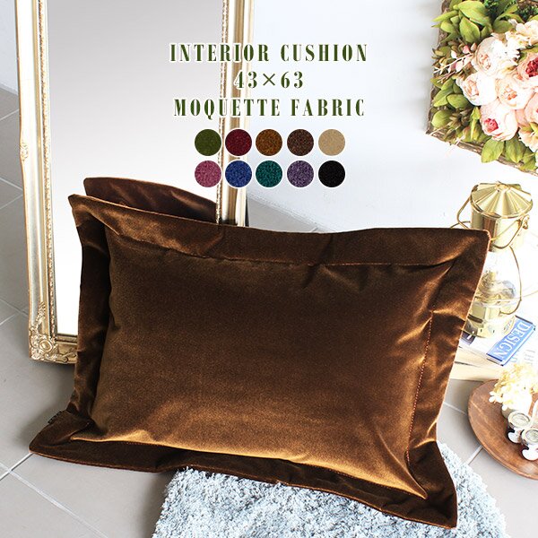 interior cushion 43×63 中綿付き モケット■サイズ外寸サイズ：約幅550 高さ750 mm（クッションカバーサイズとなります）■材質[クッション中材]ポリエステル100%[生地]アクリル100%(モケット生地)■カラーグリーン/ダークレッド/ゴールドベージュ/ディープブラウン/ベージュ/パープルピンク/ブルー/ブルーグリーン/パンジー/ブラックからお選び下さい。※モニターなどの閲覧環境によって、実際の色と異なって見える場合がございます。■重量約1kgの中材を使用■仕様日本製※43×63cmの中綿付き※商品は1つです※洗濯・クリーニング不可※ラッピング可■ブランド　■送料※離島は送料別途お見積もり。■納期国産オーダー商品のため、ご入金確認後4営業日で出荷※オーダー商品につき、ご注文のキャンセル・変更につきましてはお届け前でありましても生産手配が済んでいるためキャンセル料(商品代金の50％)を頂戴いたします。※商品到着までの日数は、地域により異なりますご購入時にお届け日の指定がない場合、最短日での出荷手配を行いメールにてご連絡させていただきます。■備考※クッションカバーに中綿を入れずに発送しています。恐れ入りますがお客様の方でカバーに入れて下さいますようお願い致します。※製造上の都合や商品の改良のため、予告なく仕様変更する場合がございますので予めご了承ください。当店オリジナル家具を全部見る■管理番号0000a44281/0000a44282/0000a44283/0000a44284/0000a44285/0000a44286/0000a44287/0000a44288/0000a44289/0000a44290/メーカー希望小売価格はメーカーカタログに基づいて掲載していますフチに余白のような額縁を施したクッション。過度な装飾ではなくさりげない縁がアクセントになったクッションです。背面は合わせ式なので中材の出し入れも簡単。リビングや寝室などをおしゃれに演出してくれます。クッションのフチは周りをぐるりと取り囲む額縁が付いたデザイン。額縁を付けることで立体感のあるクッションになりました。モケットカラーによってステッチのお色が異なるので、お好みのカラーを探してお部屋のアクセントに。クッションは、arneのオリジナルソファと同生地を使用しています。ソファ本体と同じ色のクッションで揃えたり、時には違う色で遊んでお部屋にアクセントを付けるのもおしゃれです。あなたはどんなふうにお部屋に飾る？同色のソファやスツールとコーディネートしたり、異なる色で複数個並べてもかわいいですね。