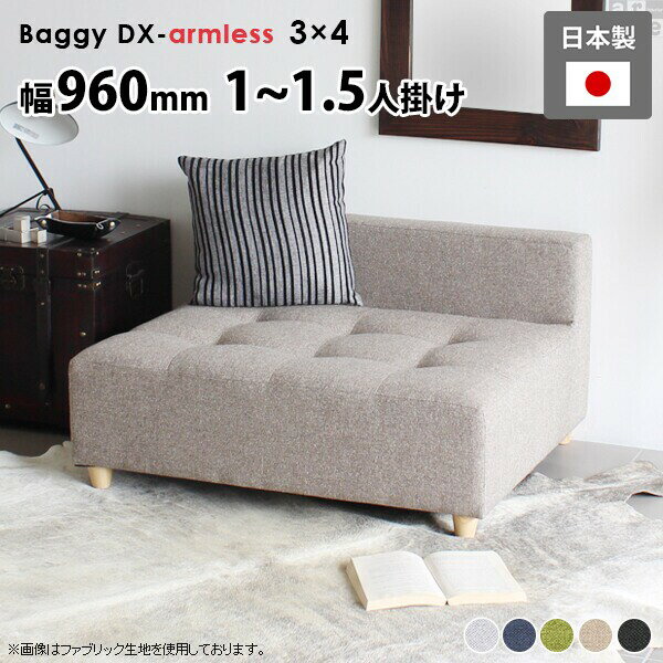 Baggy DX-アームレス 3×4 ホリデー生地■サイズ約幅960 奥行き800 高さ510 mm座面高さ：290 mm脚の高さ：60 mm梱包サイズ：幅980 奥行き820 高さ530 mm■材質[本体]ウレタンフォーム [脚]天然杢[...