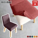 【Joneチェア1P専用カバー1枚のみ】 【リゾート生地】 【丸脚・角脚共通】ダイニング チェアカバー カバーのみ カバー ダイニングチェアー 食卓椅子 北欧 ...