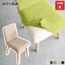 【Joneチェア1P専用カバー1枚のみ】 【ホリデー生地】 【丸脚・角脚共通】ダイニング チェアカバー カバーのみ カバー ダイニングチェアー 食卓椅子 北欧 ...