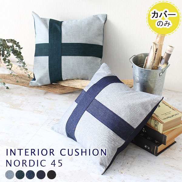 fj Jo[̂ NbVJo[ 45x45 45~45cm 45cm NbV Jo[ u[ lCr[ ANZgNbV  킢 { k  fjNbV ` C mfBbN interior_cushion nordic 45F y45cm~45cm Jo[̂݁z t