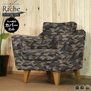 【Riche 1P専用カバーのみ】 1人掛けソファカバー ソファー カバー 1人 ソファ カバーリング ソファカバー ソファーカバー おしゃれ 一人掛けソファ ...