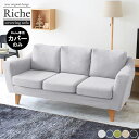 【Riche 3P専用カバーのみ】 カバーリング カバー ソファカバー ソファーカバー 三人がけソファー カバーのみ グレー グリーン 日本製 3人掛け 三人掛...