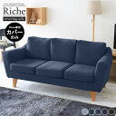 【Riche 3P専用カバーのみ】 ソファーカバー カバーリング カバー ソファカバー 3人がけソファ カバーのみ デニム 北欧 日本製 3人掛け 2.5人掛け...