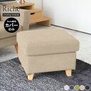 【Riche オットマン専用カバーのみ】 カバーリング カバー ソファカバー ソファーカバー カバーのみ フットレスト 足置き台 北欧 スツール 玄関 1人 一...