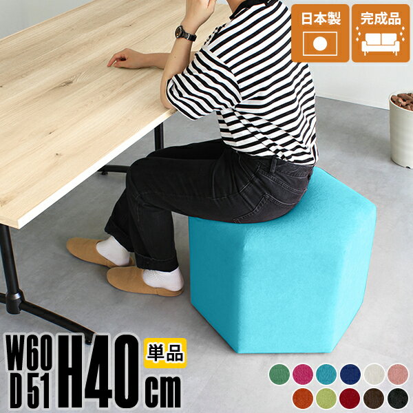 ロースツール 北欧 おしゃれ 高さ40cm コンパクト 完成品 ピンク オットマン 日本製 六角 低い 低め ド..