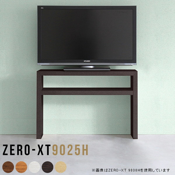 Zero-XT 9025Hサイズサイズ：約幅900 奥行き250 高さ600 mm材質[天板・側板]強化紙化粧合板 [裏側]プリント化粧合板カラーブラウン/ダークブラウン/北欧チーク/ナチュラル/ホワイトウッドからお選び下さい。※モニターなどの閲覧環境によって、実際の色と異なって見える場合がございます。重量約12.5kg仕様天板均等耐荷重：約30kg棚板耐荷重：約15kg日本製お客様組み立て六角レンチ付属床キズ防止フェルト付属対応サイズテレビ適応サイズ：32インチ(32型)/37インチ(37型)までブランド　送料送料無料納期ご注文状況により納期に変動がございます。最新の納期情報はカラー選択時にご確認ください。※オーダー商品につき、ご注文のキャンセル・変更につきましてはお届け前でありましても生産手配が済んでいるためキャンセル料(商品代金の50％)を頂戴いたします。※商品到着までの日数は、地域により異なりますご購入時にお届け日の指定がない場合、最短日での出荷手配を行いメールにてご連絡させていただきます。配送について家具の配送は「玄関での受け渡し（建物入り口または1階）」になります。エレベーターがある場合は玄関までになります。配達はドライバーが一人でお伺いしますので、大型商品や重い商品（一人では運べないような商品）につきましては、搬入作業をお客様にお手伝い願います。備考板の角が鋭くなっておりますので、組み立てやご使用の際は十分にご注意ください※製造上の都合や商品の改良のため、予告なく仕様変更する場合がございますので予めご了承ください。当店オリジナル家具を全部見る管理番号0000a52693/0000a52694/0000a52695/0000a52696/0000a52697/asBR/asDBR/as北/asNA/asWHW/メーカー希望小売価格はメーカーカタログに基づいて掲載しています無駄のないシンプルなデザインがおしゃれなコの字型テレビラック。薄型でフラットな形なので、圧迫感なくすっきりとして見えます。シンプルな形だからこそ、テレビ台以外にも様々な使い方ができるテレビラックです。近年主流の液晶テレビを置くことができる薄型サイズ。圧迫感を感じにくいので、場所を選ばずどこにでも置くことができます。ZERO-XTには、背面に配線をすっきりと這わすことのできる配線避けと壁にぴったりと置けるように巾木避けのくぼみを設けました。高さは4種類をご用意いたしました。高さによって棚板の位置や枚数が異なりますので使用用途によってお好みのタイプをお選びください。ZERO-XTは、横幅も4種類からお選びいただけます。テレビ本体とテレビ台は、バランスが大切。選び方の1つとして、参考にしてみてください。※テレビのサイズや重量はメーカーによって異なる為、事前にご確認の上ご使用ください通常のテレビ台とは違って床下から棚板まで高さがあり、埃が溜まりやすい床のお掃除も楽々。一般的なお掃除ロボットも通過できますので、毎日清潔なお部屋で過ごせます。一人暮らし用の小型テレビからファミリー用の大型テレビまで幅広いサイズのテレビの設置が可能です。シンプルなデザインだからこそ、どんなお部屋にも馴染むだけでなく使い方も無限大。アイディア広がるカタチなので、あなただけの使い道を考えてみてください。Dタイプ、HHタイプの棚板は高さが32cmあるのでコミックや単行本はもちろん、雑誌やA4サイズの冊子も収納できます。薄型なのでカウンター下や窓下、廊下などデッドスペースになりがちな場所にもおすすめです。Hタイプ、Dタイプは椅子と合わせられるので、デスク代わりに使うのもおすすめです。棚板付きなので、デスク周りに必要な書類やステーショナリー等もしっかり収納できます。大きなモニターも楽々置けますので、会議室やミーティングルーム、セミナールーム、コワーキングスペースといったオフィスにも最適。HHタイプは高さがあり、遠くに座っている人もモニターが見やすいサイズになっています。プレゼンテーションもしやすく、また、必要なキングファイル類も収納しやすい便利なデザインです。キッチン収納として使ってみました。配線避けがあしらわれていますので、電子レンジ台や炊飯器ラックとしても活躍してくれそう。HHタイプは棚板が2枚ありますので、写真のように1つ外して使うのもGood。※棚を差し込む金具は取り外しできませんテーブルトップの下には棚板が付いていますので、センターテーブルとして使用しても散らかりがちなリモコンや読みかけの雑誌などをスッキリと収納することができます。デスクの横に置けばデスクサイドラックに早変わり。背面の無いオープンなデザインだから、必要な書類やファイルを収納しておけばデスクで作業中はもちろん、反対側からでもサッと取り出すことが可能です。ソファ後ろに置いて、デッドスペースを有効活用。スッキリと片付けられるだけでなく、本や雑誌を置けばリラックスタイムに素早く取り出すことができます。壁とソファの間にシェルフを設置する場合は、ルーターや充電ジャックなど隠したいものを置くのも良いですね。板の厚さは、極厚の4cm！大きなテレビや、本をぎっしり置いても抜群の安定感がある嬉しい仕様。たわみにくいので強度も安心です。角の繋ぎ目は、見た目も綺麗ですっきりとしたデザイン性の高い留め接ぎ。木口を見せないよう直角に接合するこの技術は、切り口が45度にきっちりとカットされていないと隙間ができてしまう為高い技術が必要です。シンプルなデザインだからこそ、美しさと強度を兼ね備えた部分にこだわりました。強度の秘密は接続部分に付いたスイスのラメロ(Lamello)社製ノックダウン金具。簡単に組み立てられる上に、板と板をがっちり接続することで重いものを乗せても十分な強度となります。他社の組み立て製品とは違い、内側に板と板を接続する為の六角レンチを入れる小さな穴しかあいていないので、さながら完成品のような美しい見た目です。※画像は18025Hを使用しています