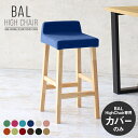 【BALハイチェア専用カバーのみ】 カバー単品 チェアカバー ハイチェアカバー 背もたれ付き カラフル キッズチェア スツールカバー カウンターチェアカバー か...