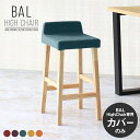 【BALハイチェア専用カバーのみ】 カバー単品 チェアカバー 背もたれ 北欧 差し色 人気 椅子カバー 鮮やか 送料無料 ハイチェアカバー スツールカバー 国産...
