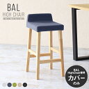 【BALハイチェア専用カバーのみ】 イスカバー単品 北欧 おすすめ 椅子カバー カウンタースツールカバー BALハイチェア 1Pカバーのみ チェアカバー 日本製...