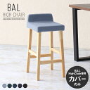 【BALハイチェア専用カバーのみ】 カバー単品 チェアカバー デニム生地 送料無料 北欧 西海岸 おしゃれ カウンタースツールカバー BALハイチェア 日本製 ...