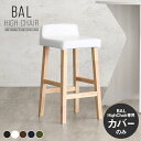 【BALハイチェア専用カバーのみ】 スツールカバー 合皮 白 カバー単品 背もたれ付き 送料無料 チェアカバー レザー おしゃれ カフェ ハイチェアカバー カウ...