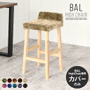 【BALハイチェア専用カバーのみ】 カバー単品 チェアカバー 送料無料 ハイチェアカバー 背もたれ付き モケット アンティーク調 エレガント スツールカバー カ...