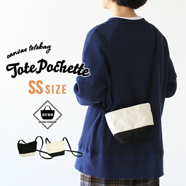 tote Pochette SSサイズサイズサイズ：約幅205 奥行き80 高さ140 mm（持ち手含まず）材質コットン100％カラーホワイト/ブラックからお選び下さい。※モニターなどの閲覧環境によって、実際の色と異なって見える場合がございます。ご希望の方にはサンプル（無料）をお送りしますのでお気軽にお問い合わせください。仕様日本製※洗濯・クリーニング不可※ラッピング承ります。※撮影小物は付属しておりませんブランド　送料※離島は送料別途お見積もり。納期国産オーダー商品のため、ご入金確認後4営業日で出荷。 ※オーダー商品につき、ご注文のキャンセル・変更につきましてはお届け前でありましても生産手配が済んでいるためキャンセル料(商品代金の50％)を頂戴いたします。※商品到着までの日数は、地域により異なりますご購入時にお届け日の指定がない場合、最短日での出荷手配を行いメールにてご連絡させていただきます。備考ハンドメイドの為、表記サイズに多少の誤差がございます。※製造上の都合や商品の改良のため、予告なく仕様変更する場合がございますので予めご了承ください。当店オリジナル家具を全部見る管理番号0000a53508/0000a53509/メーカー希望小売価格はメーカーカタログに基づいて掲載していますコロンとした小振りなポシェットはスマートフォンや小さい財布など必要なものだけ入れてちょっとそこまでお出かけするのにちょうど良いサイズ感。いつものバッグにプラスして、サブバッグとして使うのもおススメです。無地でシンプルな形なので、性別問わずお使いいただけるユニセックスデザイン。カラーは生成りがかった優し気なホワイトとクールなブラックで、バイカラーに仕上げました。お好みのカラーをお選びください。小さいけれど、意外と収納できる優秀ポシェットです。スマートフォン、三つ折り財布、ハンドクリーム、リップクリームを入れれば準備はばっちり。すぐにお出かけができそうです。片手でも開閉しやすいマグネットボタンを採用。ボタンが付いているので、鞄を無造作に置いても中身が飛び出しにくいのが嬉しいポイントです。また、内側には定期入れや鍵、充電コードを収納するのに便利なミニポケット付き。TOTE Pochetteは、小振りでちょっとそこまでのお出かけに使えるSSサイズと一回り大きめの街歩きにぴったりなSサイズの2種類をご用意しています。張りがあり、バッグ単体でしっかりと自立してくれるキャンバス生地はとても使いやすいポシェットです。2種類のサイズとカラー展開なので、友だちや恋人とのリンクコーデにもおススメ。SSサイズはお子様に丁度良い大きさなので、親子でもお楽しみいただけます。お出かけがとっても楽しくなること間違いありません。