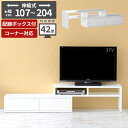 テレビ台 伸縮 ホワイト 完成品 リビング収納 鏡面 ゲーム機収納 32型 32インチ 白 おしゃれ 一人暮らし コーナー 組み立て不要 ローボード 北欧 収納...