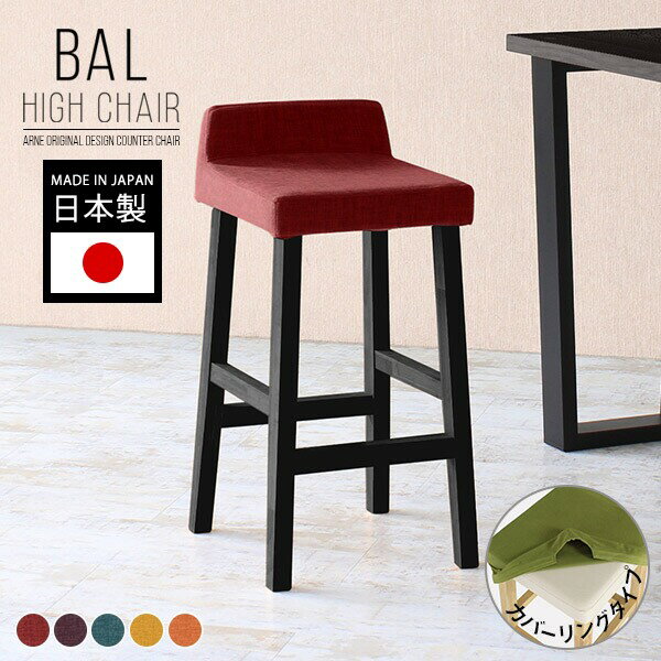 BALハイチェア 1Pカバー/脚BK リゾート生地サイズ約幅410 奥行き440 高さ825 mm座面高さ：715 mm材質[張地]ポリエステル100％[中材]ウレタンフォーム[脚]ラバーウッド、ウレタン塗装カラーレッド/パープル/ブルー/...
