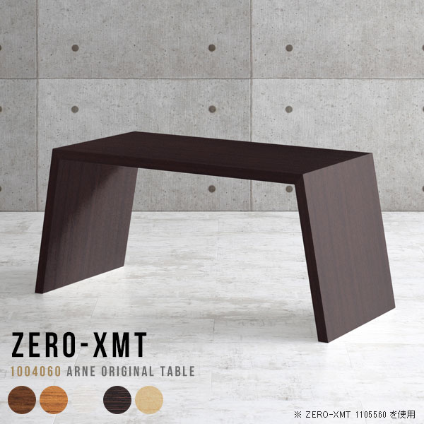 Zero-XMT 1004060 木目サイズ天板サイズ：約幅1000 奥行き400 mm高さ：約600 mm外寸幅：約1215 mm板厚：40 mm材質[天板・側板]強化紙化粧合板 [裏側]プリント化粧合板カラーブラウン/ダークブラウン/北欧チーク/ナチュラル/ホワイトウッドからお選び下さい。※モニターなどの閲覧環境によって、実際の色と異なって見える場合がございます。重量約10.5kg仕様天板均等耐荷重：約30kg日本製お客様組み立て六角レンチ付属床キズ防止フェルト付属ブランド　送料※離島は送料別途お見積もり。納期ご注文状況により納期に変動がございます。最新の納期情報はカラー選択時にご確認ください。※オーダー商品につき、ご注文のキャンセル・変更につきましてはお届け前でありましても生産手配が済んでいるためキャンセル料(商品代金の50％)を頂戴いたします。※商品到着までの日数は、地域により異なりますご購入時にお届け日の指定がない場合、最短日での出荷手配を行いメールにてご連絡させていただきます。配送について家具の配送は「玄関での受け渡し（建物入り口または1階）」になります。エレベーターがある場合は玄関までになります。配達はドライバーが一人でお伺いしますので、大型商品や重い商品（一人では運べないような商品）につきましては、搬入作業をお客様にお手伝い願います。備考板の角が鋭くなっておりますので、組み立てやご使用の際は十分にご注意ください横揺れ防止の為、付属のボンドを添付しての使用を推奨しております。この方法はボンドで固める為、引っ越しや退去の際に家具をバラすことはできませんので予めご了承ください。※製造上の都合や商品の改良のため、予告なく仕様変更する場合がございますので予めご了承ください。当店オリジナル家具を全部見る管理番号0000a54089/0000a54090/0000a54091/0000a54092/0000a54093メーカー希望小売価格はメーカーカタログに基づいて掲載していますこのページは Zero-XMT 天板 幅100×奥行40cm / 外寸高さ60cm のページです。珍しいハの字型が特徴的でおしゃれなテーブルシリーズ『ZERO-XMT』。洗練されたフラットな形なので圧迫感なくすっきりとして見えます。また、豊富なサイズ展開で、空いたスペースにぴったりと収まるサイズが見つかります。すらりと伸びた脚は大胆なデザインながらすっきりとした印象を与えます。幅・奥行・高さを豊富なバリエーションからチョイスして理想のインテリアを実現できます。空いたスペースに収まるサイズを選んだり、高さ違いで揃えてネストテーブルにしてみたり…。お部屋や利用シーンを考えながらお選びください。角の繋ぎ目は、見た目も綺麗ですっきりとしたデザイン性の高い留め接ぎ。木口を見せないよう直角に接合するこの技術は、切り口が45度にきっちりとカットされていないと隙間ができてしまう為高い技術が必要です。シンプルなデザインだからこそ、細部までこだわりました。強度の秘密は接続部分に付いたスイスのラメロ(Lamello)社製ノックダウン金具。簡単に組み立てられる上に、板と板をがっちり接続することで重いものを乗せても十分な強度となります。