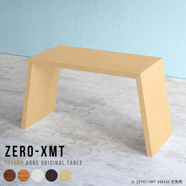 Zero-XMT 705060 木目サイズ天板サイズ：約幅700 奥行き500 mm高さ：約600 mm外寸幅：約915 mm板厚：40 mm材質[天板・側板]強化紙化粧合板 [裏側]プリント化粧合板カラーブラウン/ダークブラウン/北欧チーク/ナチュラル/ホワイトウッドからお選び下さい。※モニターなどの閲覧環境によって、実際の色と異なって見える場合がございます。重量約12kg仕様天板均等耐荷重：約30kg日本製お客様組み立て六角レンチ付属床キズ防止フェルト付属ブランド　送料送料無料納期ご注文状況により納期に変動がございます。最新の納期情報はカラー選択時にご確認ください。※オーダー商品につき、ご注文のキャンセル・変更につきましてはお届け前でありましても生産手配が済んでいるためキャンセル料(商品代金の50％)を頂戴いたします。※商品到着までの日数は、地域により異なりますご購入時にお届け日の指定がない場合、最短日での出荷手配を行いメールにてご連絡させていただきます。配送について家具の配送は「玄関での受け渡し（建物入り口または1階）」になります。エレベーターがある場合は玄関までになります。配達はドライバーが一人でお伺いしますので、大型商品や重い商品（一人では運べないような商品）につきましては、搬入作業をお客様にお手伝い願います。備考板の角が鋭くなっておりますので、組み立てやご使用の際は十分にご注意ください横揺れ防止の為、付属のボンドを添付しての使用を推奨しております。この方法はボンドで固める為、引っ越しや退去の際に家具をバラすことはできませんので予めご了承ください。※製造上の都合や商品の改良のため、予告なく仕様変更する場合がございますので予めご了承ください。当店オリジナル家具を全部見る管理番号0000a54124/0000a54125/0000a54126/0000a54127/0000a54128メーカー希望小売価格はメーカーカタログに基づいて掲載していますこのページは Zero-XMT 天板 幅70×奥行50cm / 外寸高さ60cm のページです。珍しいハの字型が特徴的でおしゃれなテーブルシリーズ『ZERO-XMT』。洗練されたフラットな形なので圧迫感なくすっきりとして見えます。また、豊富なサイズ展開で、空いたスペースにぴったりと収まるサイズが見つかります。すらりと伸びた脚は大胆なデザインながらすっきりとした印象を与えます。幅・奥行・高さを豊富なバリエーションからチョイスして理想のインテリアを実現できます。空いたスペースに収まるサイズを選んだり、高さ違いで揃えてネストテーブルにしてみたり…。お部屋や利用シーンを考えながらお選びください。角の繋ぎ目は、見た目も綺麗ですっきりとしたデザイン性の高い留め接ぎ。木口を見せないよう直角に接合するこの技術は、切り口が45度にきっちりとカットされていないと隙間ができてしまう為高い技術が必要です。シンプルなデザインだからこそ、細部までこだわりました。強度の秘密は接続部分に付いたスイスのラメロ(Lamello)社製ノックダウン金具。簡単に組み立てられる上に、板と板をがっちり接続することで重いものを乗せても十分な強度となります。