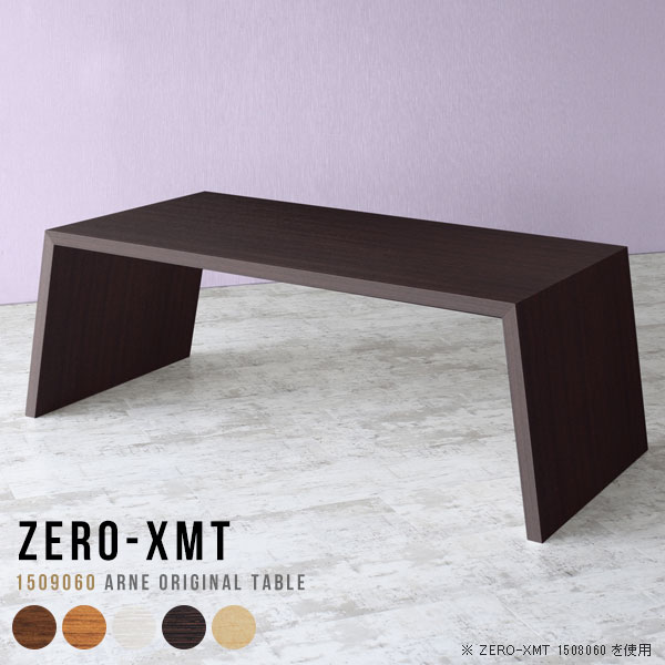 Zero-XMT 1509060 木目サイズ天板サイズ：約幅1500 奥行き900 mm高さ：約600 mm外寸幅：約1715 mm板厚：40 mm材質[天板・側板]強化紙化粧合板 [裏側]プリント化粧合板カラーブラウン/ダークブラウン/北欧チーク/ナチュラル/ホワイトウッドからお選び下さい。※モニターなどの閲覧環境によって、実際の色と異なって見える場合がございます。重量約25.5kg仕様天板均等耐荷重：約30kg日本製お客様組み立て六角レンチ付属床キズ防止フェルト付属ブランド　送料※離島は送料別途お見積もり。納期ご注文状況により納期に変動がございます。最新の納期情報はカラー選択時にご確認ください。※オーダー商品につき、ご注文のキャンセル・変更につきましてはお届け前でありましても生産手配が済んでいるためキャンセル料(商品代金の50％)を頂戴いたします。※商品到着までの日数は、地域により異なりますご購入時にお届け日の指定がない場合、最短日での出荷手配を行いメールにてご連絡させていただきます。配送・開梱設置について※離島は送料別途お見積もりいたしましてご連絡いたします。【ご注意ください】離島・郡部など一部配送不可地域がございます。配送不可地域の場合は、通常の配送便での玄関渡しとなります。運送業者の便の都合上、地域によってはご希望の日時指定がお受けできない場合がございます。建物の形態（エレベーターの無い3階以上など）によっては別途追加料金を頂戴する場合がございます。吊り上げ作業などが必要な場合につきましても追加料金はお客様ご負担です。サイズの確認不十分などの理由による返品・返金はお受けできません。※ご注文前に商品のサイズと、搬入経路の幅・高さ・戸口サイズなど充分にご確認願います。→　詳しくはこちら備考板の角が鋭くなっておりますので、組み立てやご使用の際は十分にご注意ください横揺れ防止の為、付属のボンドを添付しての使用を推奨しております。この方法はボンドで固める為、引っ越しや退去の際に家具をバラすことはできませんので予めご了承ください。※製造上の都合や商品の改良のため、予告なく仕様変更する場合がございますので予めご了承ください。当店オリジナル家具を全部見る管理番号0000a54314/0000a54315/0000a54316/0000a54317/0000a54318メーカー希望小売価格はメーカーカタログに基づいて掲載していますこのページは Zero-XMT 天板 幅150×奥行90cm / 外寸高さ60cm のページです。珍しいハの字型が特徴的でおしゃれなテーブルシリーズ『ZERO-XMT』。洗練されたフラットな形なので圧迫感なくすっきりとして見えます。また、豊富なサイズ展開で、空いたスペースにぴったりと収まるサイズが見つかります。すらりと伸びた脚は大胆なデザインながらすっきりとした印象を与えます。幅・奥行・高さを豊富なバリエーションからチョイスして理想のインテリアを実現できます。空いたスペースに収まるサイズを選んだり、高さ違いで揃えてネストテーブルにしてみたり…。お部屋や利用シーンを考えながらお選びください。角の繋ぎ目は、見た目も綺麗ですっきりとしたデザイン性の高い留め接ぎ。木口を見せないよう直角に接合するこの技術は、切り口が45度にきっちりとカットされていないと隙間ができてしまう為高い技術が必要です。シンプルなデザインだからこそ、細部までこだわりました。強度の秘密は接続部分に付いたスイスのラメロ(Lamello)社製ノックダウン金具。簡単に組み立てられる上に、板と板をがっちり接続することで重いものを乗せても十分な強度となります。