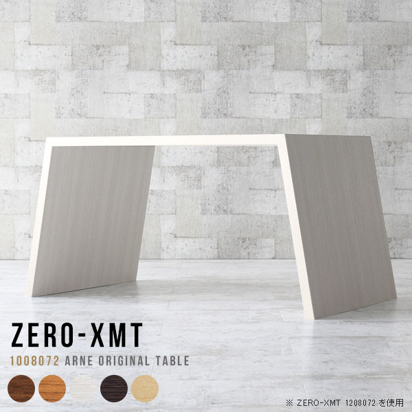 Zero-XMT 1008072 木目サイズ天板サイズ：約幅1000 奥行き800 mm高さ：約720 mm外寸幅：約1270 mm板厚：40 mm材質[天板・側板]強化紙化粧合板 [裏側]プリント化粧合板カラーブラウン/ダークブラウン/北欧チーク/ナチュラル/ホワイトウッドからお選び下さい。※モニターなどの閲覧環境によって、実際の色と異なって見える場合がございます。重量約23kg仕様天板均等耐荷重：約30kg日本製お客様組み立て六角レンチ付属床キズ防止フェルト付属ブランド　送料※離島は送料別途お見積もり。納期ご注文状況により納期に変動がございます。最新の納期情報はカラー選択時にご確認ください。※オーダー商品につき、ご注文のキャンセル・変更につきましてはお届け前でありましても生産手配が済んでいるためキャンセル料(商品代金の50％)を頂戴いたします。※商品到着までの日数は、地域により異なりますご購入時にお届け日の指定がない場合、最短日での出荷手配を行いメールにてご連絡させていただきます。配送について家具の配送は「玄関での受け渡し（建物入り口または1階）」になります。エレベーターがある場合は玄関までになります。配達はドライバーが一人でお伺いしますので、大型商品や重い商品（一人では運べないような商品）につきましては、搬入作業をお客様にお手伝い願います。備考板の角が鋭くなっておりますので、組み立てやご使用の際は十分にご注意ください横揺れ防止の為、付属のボンドを添付しての使用を推奨しております。この方法はボンドで固める為、引っ越しや退去の際に家具をバラすことはできませんので予めご了承ください。※製造上の都合や商品の改良のため、予告なく仕様変更する場合がございますので予めご了承ください。当店オリジナル家具を全部見る管理番号0000a54604/0000a54605/0000a54606/0000a54607/0000a54608メーカー希望小売価格はメーカーカタログに基づいて掲載していますこのページは Zero-XMT 天板 幅100×奥行80cm / 外寸高さ72cm のページです。珍しいハの字型が特徴的でおしゃれなテーブルシリーズ『ZERO-XMT』。洗練されたフラットな形なので圧迫感なくすっきりとして見えます。また、豊富なサイズ展開で、空いたスペースにぴったりと収まるサイズが見つかります。すらりと伸びた脚は大胆なデザインながらすっきりとした印象を与えます。幅・奥行・高さを豊富なバリエーションからチョイスして理想のインテリアを実現できます。空いたスペースに収まるサイズを選んだり、高さ違いで揃えてネストテーブルにしてみたり…。お部屋や利用シーンを考えながらお選びください。角の繋ぎ目は、見た目も綺麗ですっきりとしたデザイン性の高い留め接ぎ。木口を見せないよう直角に接合するこの技術は、切り口が45度にきっちりとカットされていないと隙間ができてしまう為高い技術が必要です。シンプルなデザインだからこそ、細部までこだわりました。強度の秘密は接続部分に付いたスイスのラメロ(Lamello)社製ノックダウン金具。簡単に組み立てられる上に、板と板をがっちり接続することで重いものを乗せても十分な強度となります。