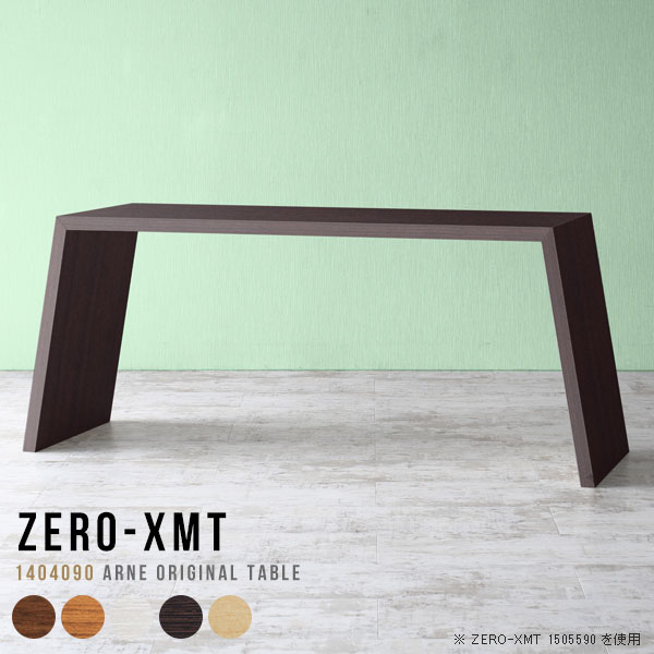 Zero-XMT 1404090 木目サイズ天板サイズ：約幅1400 奥行き400 mm高さ：約900 mm外寸幅：約1700 mm板厚：40 mm材質[天板・側板]強化紙化粧合板 [裏側]プリント化粧合板カラーブラウン/ダークブラウン/北欧チーク/ナチュラル/ホワイトウッドからお選び下さい。※モニターなどの閲覧環境によって、実際の色と異なって見える場合がございます。重量約16.5kg仕様天板均等耐荷重：約30kg日本製お客様組み立て六角レンチ付属床キズ防止フェルト付属ブランド　送料※離島は送料別途お見積もり。納期ご注文状況により納期に変動がございます。最新の納期情報はカラー選択時にご確認ください。※オーダー商品につき、ご注文のキャンセル・変更につきましてはお届け前でありましても生産手配が済んでいるためキャンセル料(商品代金の50％)を頂戴いたします。※商品到着までの日数は、地域により異なりますご購入時にお届け日の指定がない場合、最短日での出荷手配を行いメールにてご連絡させていただきます。配送について家具の配送は「玄関での受け渡し（建物入り口または1階）」になります。エレベーターがある場合は玄関までになります。配達はドライバーが一人でお伺いしますので、大型商品や重い商品（一人では運べないような商品）につきましては、搬入作業をお客様にお手伝い願います。備考板の角が鋭くなっておりますので、組み立てやご使用の際は十分にご注意ください横揺れ防止の為、付属のボンドを添付しての使用を推奨しております。この方法はボンドで固める為、引っ越しや退去の際に家具をバラすことはできませんので予めご了承ください。※製造上の都合や商品の改良のため、予告なく仕様変更する場合がございますので予めご了承ください。当店オリジナル家具を全部見る管理番号0000a54739/0000a54740/0000a54741/0000a54742/0000a54743メーカー希望小売価格はメーカーカタログに基づいて掲載していますこのページは Zero-XMT 天板 幅140×奥行40cm / 外寸高さ90cm のページです。珍しいハの字型が特徴的でおしゃれなテーブルシリーズ『ZERO-XMT』。洗練されたフラットな形なので圧迫感なくすっきりとして見えます。また、豊富なサイズ展開で、空いたスペースにぴったりと収まるサイズが見つかります。すらりと伸びた脚は大胆なデザインながらすっきりとした印象を与えます。幅・奥行・高さを豊富なバリエーションからチョイスして理想のインテリアを実現できます。空いたスペースに収まるサイズを選んだり、高さ違いで揃えてネストテーブルにしてみたり…。お部屋や利用シーンを考えながらお選びください。角の繋ぎ目は、見た目も綺麗ですっきりとしたデザイン性の高い留め接ぎ。木口を見せないよう直角に接合するこの技術は、切り口が45度にきっちりとカットされていないと隙間ができてしまう為高い技術が必要です。シンプルなデザインだからこそ、細部までこだわりました。強度の秘密は接続部分に付いたスイスのラメロ(Lamello)社製ノックダウン金具。簡単に組み立てられる上に、板と板をがっちり接続することで重いものを乗せても十分な強度となります。