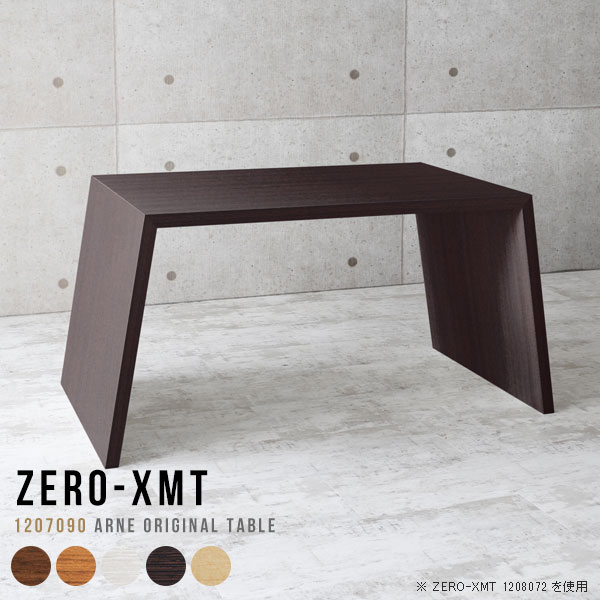 Zero-XMT 1207090 木目サイズ天板サイズ：約幅1200 奥行き700 mm高さ：約900 mm外寸幅：約1500 mm板厚：40 mm材質[天板・側板]強化紙化粧合板 [裏側]プリント化粧合板カラーブラウン/ダークブラウン/北欧チーク/ナチュラル/ホワイトウッドからお選び下さい。※モニターなどの閲覧環境によって、実際の色と異なって見える場合がございます。重量約22.5kg仕様天板均等耐荷重：約30kg日本製お客様組み立て六角レンチ付属床キズ防止フェルト付属ブランド　送料※離島は送料別途お見積もり。納期ご注文状況により納期に変動がございます。最新の納期情報はカラー選択時にご確認ください。※オーダー商品につき、ご注文のキャンセル・変更につきましてはお届け前でありましても生産手配が済んでいるためキャンセル料(商品代金の50％)を頂戴いたします。※商品到着までの日数は、地域により異なりますご購入時にお届け日の指定がない場合、最短日での出荷手配を行いメールにてご連絡させていただきます。配送について家具の配送は「玄関での受け渡し（建物入り口または1階）」になります。エレベーターがある場合は玄関までになります。配達はドライバーが一人でお伺いしますので、大型商品や重い商品（一人では運べないような商品）につきましては、搬入作業をお客様にお手伝い願います。備考板の角が鋭くなっておりますので、組み立てやご使用の際は十分にご注意ください横揺れ防止の為、付属のボンドを添付しての使用を推奨しております。この方法はボンドで固める為、引っ越しや退去の際に家具をバラすことはできませんので予めご了承ください。※製造上の都合や商品の改良のため、予告なく仕様変更する場合がございますので予めご了承ください。当店オリジナル家具を全部見る管理番号0000a54864/0000a54865/0000a54866/0000a54867/0000a54868メーカー希望小売価格はメーカーカタログに基づいて掲載していますこのページは Zero-XMT 天板 幅120×奥行70cm / 外寸高さ90cm のページです。珍しいハの字型が特徴的でおしゃれなテーブルシリーズ『ZERO-XMT』。洗練されたフラットな形なので圧迫感なくすっきりとして見えます。また、豊富なサイズ展開で、空いたスペースにぴったりと収まるサイズが見つかります。すらりと伸びた脚は大胆なデザインながらすっきりとした印象を与えます。幅・奥行・高さを豊富なバリエーションからチョイスして理想のインテリアを実現できます。空いたスペースに収まるサイズを選んだり、高さ違いで揃えてネストテーブルにしてみたり…。お部屋や利用シーンを考えながらお選びください。角の繋ぎ目は、見た目も綺麗ですっきりとしたデザイン性の高い留め接ぎ。木口を見せないよう直角に接合するこの技術は、切り口が45度にきっちりとカットされていないと隙間ができてしまう為高い技術が必要です。シンプルなデザインだからこそ、細部までこだわりました。強度の秘密は接続部分に付いたスイスのラメロ(Lamello)社製ノックダウン金具。簡単に組み立てられる上に、板と板をがっちり接続することで重いものを乗せても十分な強度となります。