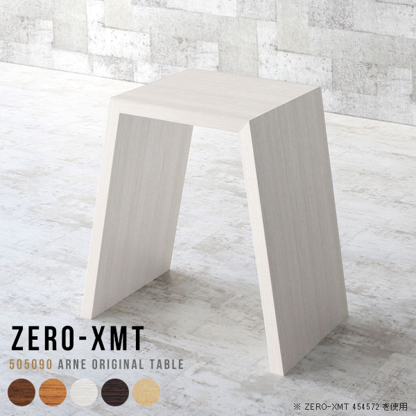 Zero-XMT 505090 木目サイズ天板サイズ：約幅500 奥行き500 mm高さ：約900 mm外寸幅：約800 mm板厚：40 mm材質[天板・側板]強化紙化粧合板 [裏側]プリント化粧合板カラーブラウン/ダークブラウン/北欧チーク/ナチュラル/ホワイトウッドからお選び下さい。※モニターなどの閲覧環境によって、実際の色と異なって見える場合がございます。重量約15kg仕様天板均等耐荷重：約30kg日本製お客様組み立て六角レンチ付属床キズ防止フェルト付属ブランド　送料※離島は送料別途お見積もり。納期ご注文状況により納期に変動がございます。最新の納期情報はカラー選択時にご確認ください。※オーダー商品につき、ご注文のキャンセル・変更につきましてはお届け前でありましても生産手配が済んでいるためキャンセル料(商品代金の50％)を頂戴いたします。※商品到着までの日数は、地域により異なりますご購入時にお届け日の指定がない場合、最短日での出荷手配を行いメールにてご連絡させていただきます。配送について家具の配送は「玄関での受け渡し（建物入り口または1階）」になります。エレベーターがある場合は玄関までになります。配達はドライバーが一人でお伺いしますので、大型商品や重い商品（一人では運べないような商品）につきましては、搬入作業をお客様にお手伝い願います。備考板の角が鋭くなっておりますので、組み立てやご使用の際は十分にご注意ください横揺れ防止の為、付属のボンドを添付しての使用を推奨しております。この方法はボンドで固める為、引っ越しや退去の際に家具をバラすことはできませんので予めご了承ください。※製造上の都合や商品の改良のため、予告なく仕様変更する場合がございますので予めご了承ください。当店オリジナル家具を全部見る管理番号0000a54954/0000a54955/0000a54956/0000a54957/0000a54958メーカー希望小売価格はメーカーカタログに基づいて掲載していますこのページは Zero-XMT 天板 幅50×奥行50cm / 外寸高さ90cm のページです。珍しいハの字型が特徴的でおしゃれなテーブルシリーズ『ZERO-XMT』。洗練されたフラットな形なので圧迫感なくすっきりとして見えます。また、豊富なサイズ展開で、空いたスペースにぴったりと収まるサイズが見つかります。すらりと伸びた脚は大胆なデザインながらすっきりとした印象を与えます。幅・奥行・高さを豊富なバリエーションからチョイスして理想のインテリアを実現できます。空いたスペースに収まるサイズを選んだり、高さ違いで揃えてネストテーブルにしてみたり…。お部屋や利用シーンを考えながらお選びください。角の繋ぎ目は、見た目も綺麗ですっきりとしたデザイン性の高い留め接ぎ。木口を見せないよう直角に接合するこの技術は、切り口が45度にきっちりとカットされていないと隙間ができてしまう為高い技術が必要です。シンプルなデザインだからこそ、細部までこだわりました。強度の秘密は接続部分に付いたスイスのラメロ(Lamello)社製ノックダウン金具。簡単に組み立てられる上に、板と板をがっちり接続することで重いものを乗せても十分な強度となります。