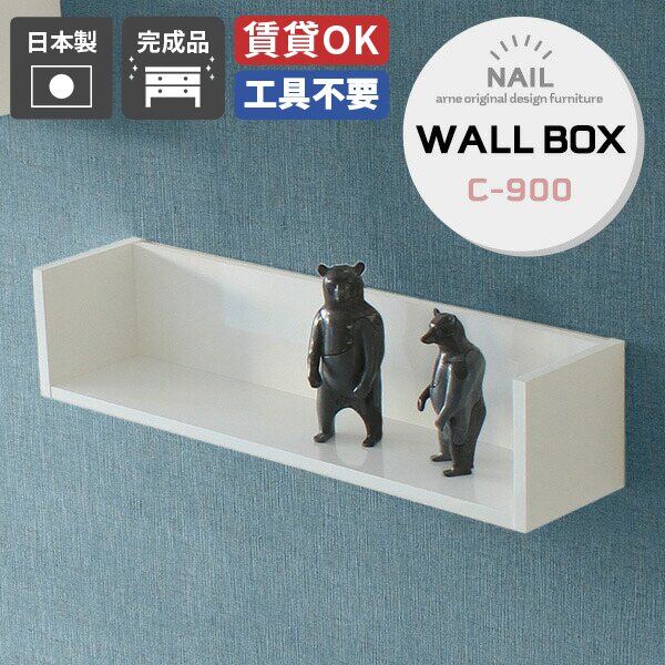 WallBox7 Cタイプ/コの字 幅90×奥行21×高さ20cm nailサイズ約幅900 奥行211 高さ200 mm内寸：約幅864 奥行186 高さ180 mm板厚：約17 mm材質メラミン樹脂化粧合板カラーネイル(ホワイト)※モニターなどの閲覧環境によって、実際の色と異なって見える場合がございます。重量約4.5kg仕様均等耐荷重：約10kg(本体重量を除く)日本製完成品壁掛け用フック4個付属ブランド　送料送料無料納期ご注文状況により納期に変動がございます。最新の納期情報はカラー選択時にご確認ください。※オーダー商品につき、ご注文のキャンセル・変更につきましてはお届け前でありましても生産手配が済んでいるためキャンセル料(商品代金の50％)を頂戴いたします。※商品到着までの日数は、地域により異なります※ご購入時にお届け日の指定がない、または指定不可商品の場合、最短日での出荷手配を行いメールにてご連絡させていただきます。配送について配送は「玄関での受け渡し（建物入り口または1階）」になります。エレベーターがある場合は玄関までになります。配達はドライバーが一人でお伺いしますので、大型商品や重い商品（一人では運べないような商品）につきましては、搬入作業をお客様にお手伝い願います。備考石膏ボード壁専用フック。フック1個につきピンを6本差し込み固定。本体の落下や上に置いたものの落下により発生した損害に対して当店は一切責任を負いかねます。一度取り付けに使用したピンは再利用不可。※ご注文の際は、お買い物ガイドをご確認・ご同意いただいたものとさせていただきます。※製造上の都合や商品の改良のため、予告なく仕様変更する場合がございますので予めご了承ください。当店オリジナル家具を全部見る管理番号0000a55169/-メラ-nail/メーカー希望小売価格はメーカーカタログに基づいて掲載していますこのページは WallBox7 Cタイプ/コの字 幅90×奥行21×高さ20cm nail のページです。