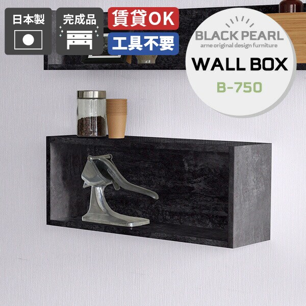 WallBox B-750 BPサイズサイズ：約幅750 奥行210 高さ300 mm内寸サイズ：約幅710 奥行187 高さ260 mm材質メラミン樹脂化粧合板カラーブラックパール※モニターなどの閲覧環境によって、実際の色と異なって見える場合がございます。重量約6kg仕様耐荷重：フック3個使用約15kg、2個使用約10kg(本体重量を除く)※横向きで壁に設置する際は必ずフック3箇所取り付け下さい壁掛け用フック3個付属(縦置き、横置きどちらにも使用可)日本製完成品ブランド　送料送料無料納期ご注文状況により納期に変動がございます。最新の納期情報はカラー選択時にご確認ください。※オーダー商品につき、ご注文のキャンセル・変更につきましてはお届け前でありましても生産手配が済んでいるためキャンセル料(商品代金の50％)を頂戴いたします。※商品到着までの日数は、地域により異なりますご購入時にお届け日の指定がない場合、最短日での出荷手配を行いメールにてご連絡させていただきます。配送について家具の配送は「玄関での受け渡し（建物入り口または1階）」になります。エレベーターがある場合は玄関までになります。配達はドライバーが一人でお伺いしますので、大型商品や重い商品（一人では運べないような商品）につきましては、搬入作業をお客様にお手伝い願います。備考石膏ボード壁専用フック。フック1個につきピンを6本差し込み固定。本体の落下や上に置いたものの落下により発生した損害に対して当店は一切責任を負いかねます。一度取り付けに使用した付属のピンは再利用不可。※製造上の都合や商品の改良のため、予告なく仕様変更する場合がございますので予めご了承ください。当店オリジナル家具を全部見る管理番号ウォールボックスセブン/wallboxseven/WallBox7/0000a55188/メーカー希望小売価格はメーカーカタログに基づいて掲載しています壁があればどこにでも設置できる家具、アーネのWallboxシリーズ。今まで持て余していた壁が便利な収納スペースに変わります。大きな家具を置けないワンルームや都会の狭小住宅などには特におすすめです。あなたのお部屋に合わせやすくする為に、複数のサイズをご用意いたしました。お好みのサイズをお選びください。Wallboxはキズ・熱・汚れに強い高品質メラミンを使用しています。ツルツルした素材なので汚れがついてもサッと拭くだけの簡単お手入れ。高級感のあるメラミンなので、リビングやダイニングだけでなく、オフィスやレストランなどの商業施設にも。複数カラーをご用意しておりますので、お好みの色をお選びください。配置のレイアウトを考えるのもWallboxの楽しみの一つ。1〜2台のご使用でも十分ですが、インテリア上級者のあなたには複数台使いがおすすめ。壁一面に設置して本棚として使用したり、わざと不規則に配置してデザイナーズ物件のようなおしゃれなレイアウトを楽しんではいかがでしょうか。どこに設置をしようかな？どんなものを収納しようかな？あれこれ考えを巡らせる時間も、心が弾む特別なひと時。本やよく使うものだけでなく、お気に入りのオブジェなど並べればあっという間に美術館のような空間に。収納とディスプレイのどちらも同時にお楽しみいただけるウォールラックです。壁さえあればどこにでも取り付けられるウォールラックはどんなシーンでも活躍してくれること間違いなし。ご家庭のリビングやダイニング、寝室はもちろんですがオフィスやカフェレストランなどの飲食店、ホテルなどの企業向けインテリアとしてもご利用いただけます。また、B-750タイプのみ縦にも横にも設置可能。高さのある花を飾ってお部屋に彩をプラスできます。アーネのウォールボックスはカラーやサイズはもちろん、様々な形状をご用意しております。取り付けたい場所や収納したいモノでお選びいただいても良いですし、様々なデザインのウォールボックスを組み合わせてあなただけの壁面インテリアを作ってみるのもおすすめです。