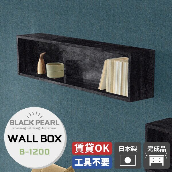 壁掛け 棚 おしゃれ ウォールシェルフ 本棚 壁面収納 日本製 オフィス 吊り棚 高級感 トイレ arne ウォ..