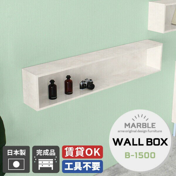 壁掛け 飾り棚 ウォールシェルフ キッチン ボックス 本棚 壁面収納 日本製 オフィス 棚 シンプル 高級感 壁掛け棚 賃貸 石膏ボード ディスプレイラック リビング収納 arne ウォールラック ホテル シェルフ ウォールボックス 収納 トイレ おしゃれ 大理石柄 ラック 壁 鏡面 ☆