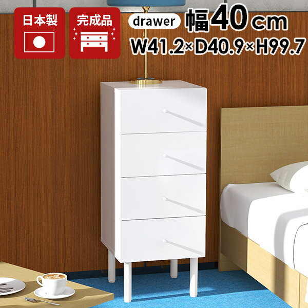 サイドチェスト スリム チェスト 4段 白 鏡面仕上げ タンス 小さい スリムチェスト 脚付き 完成品 ミニチェスト ホワイト おしゃれ 北欧 鏡面 引き出し 洋服 洗面所 脱衣所 収納 幅40 幅40cm ベッドサイドチェスト 隙間 4段チェスト 日本製 リビング デスクサイド収納 ☆