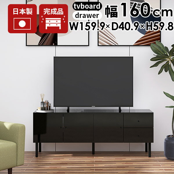 テレビ台 ローボード テレビボード 日本製 キャビネット 脚付き 160 黒 収納多い 収納棚 リビング収納 完成品 扉付き ハイタイプ ブラック 鏡面 リビングボード tv台 高さ60cm 寝室 高級 TV台 おしゃれ モダン 一人暮らし 北欧 32型 40型 40インチ 43インチ サイドボード ☆