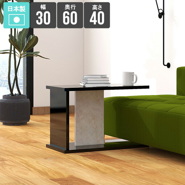 ローテーブル 小さめ サイドテーブル カフェテーブル 一人暮らし リビングテーブル ベッドサイドテーブル スリム テーブル 収納 コンパクト おしゃれ ミニテーブル 省スペース おすすめ サイドラック 黒 光沢感 ブラック 幅30cm 奥行き60cm 高さ40cm black ★