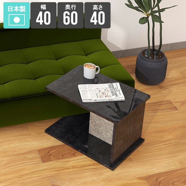 ローテーブル 小さめ サイドテーブル 収納 ソファテーブル おしゃれ スリム ラック ベッドサイド ソファーサイドテーブル コンパクト 北欧 省スペース マガジンラック モダン ベッド横 シェルフ 石目調 大理石風 黒 ブラック 幅40cm 奥行き60cm 高さ40cm BP ★