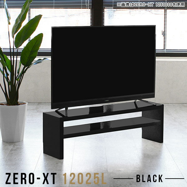 ローボード 幅120 テレビ台 120cm 120 黒 テレビボード ブラック リビングボード 薄型 棚付き おしゃれ テレビラック 55インチ 50型 55型 スリム テレビローボード ロータイプ センターテーブル 日本製 バックシェルフ 高級感 一人暮らし TVボード 机 横長 高さ40cm △