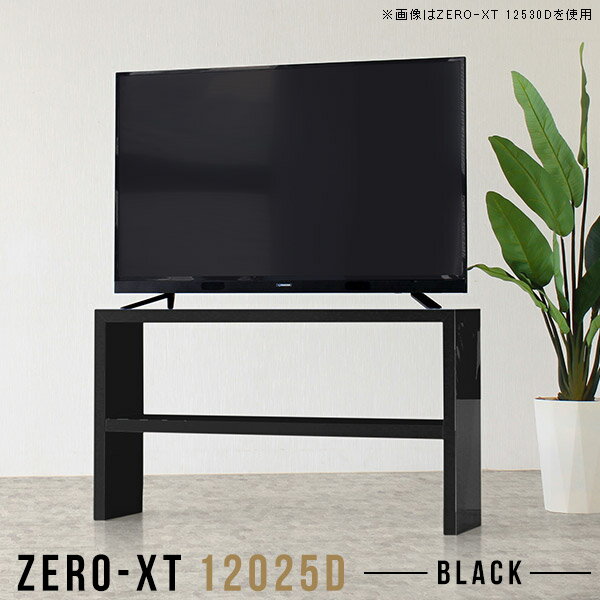 テレビ台 120 黒 テレビボード ブラック 120cm 鏡面 ハイタイプ 薄型 スリム リビングボード テレビラック 日本製 幅120 サイドテーブル 高級感 おしゃれ 一人暮らし TV台 TVボード オープンラック 棚 オープンシェルフ ラック 高さ70cm Zero-XT 12025D black