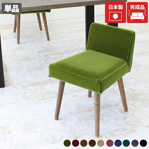 Styleチェア 1P/ダークブラウン脚 モケット生地サイズ約幅435 奥行き465 高さ625 mm座面高さ：455 mm材質[張地]アクリル100％(モケット生地)[中材]ウレタンフォーム[脚]ラバーウッド、ウレタン塗装カラーグリーン/ダークレッド/ゴールドベージュ/ディープブラウン/ベージュ/パープルピンク/ブルー/ブルーグリーン/パンジー/ブラックからお選び下さい。※モニターなどの閲覧環境によって、実際の色と異なって見える場合がございます。重量約5kg仕様日本製完成品カバーの取り外し不可床キズ防止フェルト付きブランド　送料送料無料※離島は送料別途お見積もり。納期ご注文状況により納期に変動がございます。最新の納期情報はカラー選択時にご確認ください。※オーダー商品につき、ご注文のキャンセル・変更につきましてはお届け前でありましても生産手配が済んでいるためキャンセル料(商品代金の50％)を頂戴いたします。※商品到着までの日数は、地域により異なりますご購入時にお届け日の指定がない場合、最短日での出荷手配を行いメールにてご連絡させていただきます。配送・開梱設置について※離島は送料別途お見積もりいたしましてご連絡いたします。【ご注意ください】離島・郡部など一部配送不可地域がございます。配送不可地域の場合は、通常の配送便での玄関渡しとなります。運送業者の便の都合上、地域によってはご希望の日時指定がお受けできない場合がございます。建物の形態（エレベーターの無い3階以上など）によっては別途追加料金を頂戴する場合がございます。吊り上げ作業などが必要な場合につきましても追加料金はお客様ご負担です。サイズの確認不十分などの理由による返品・返金はお受けできません。※ご注文前に商品のサイズと、搬入経路の幅・高さ・戸口サイズなど充分にご確認願います。備考※こちらの商品は1脚での販売です。※製造上の都合や商品の改良のため、予告なく仕様変更する場合がございますので予めご了承ください。当店オリジナル家具を全部見る管理番号0000a57099/0000a57100/0000a57101/0000a57102/0000a57103/0000a57104/0000a57105/0000a57106/0000a57107/0000a57108/メーカー希望小売価格はメーカーカタログに基づいて掲載していますこのページは Styleチェア 張り込みタイプ ダークブラウン脚 モケット生地のページです。 シンプルなデザインで様々なインテリアに合わせやすいSTYLE chair。 控えめな背もたれがスタイリッシュな印象を与えます。インテリアに温かみをプラスしてくれる木製の脚。ナチュラルとダークブラウンの2色よりお選びいただけます。※こちらのページはダークブラウン脚の販売ページです。やや硬めのクッション性のある座面に仕上げました。 長時間座っていられる、程よい柔らかさの座面です。 通常の半分ほどの高さに設計されたローバックの背もたれは、 視界を遮らないので圧迫感を感じずお部屋を広々と見せることが出来ます。テーブルやデスクの天板下に収めることができ、見た目にもすっきり、省スペース。背もたれが邪魔にならないため、食事の配膳などがスムーズに行えます。あらゆるシーンにマッチするシンプルなデザイン。 ご家庭以外でも、オフィスや飲食店など企業向けインテリアとしてもご利用いただけます。 北欧テイストにぴったりなナチュラル脚と、どんなインテリアにも合うダークブラウン脚。インテリアに合わせてお好みの色をお選びください。※ご購入の際はご希望の脚の色のご確認をお願いいたします。