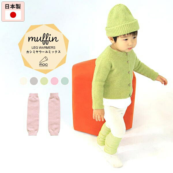 moc Knit leg warmers Muffinサイズサイズ：約幅8.5 長さ28 cm(平置き）材質カシミヤ 5%、ウール70%、ナイロン25%カラーホワイト/グレー/グリーン/ピンク/ブルーからお選び下さい。※モニターなどの閲覧環境によって、実際の色と異なって見える場合がございます。仕様日本製※ラッピング承ります。※撮影小物は付属しておりませんブランド　納期国産オーダー商品のため、ご入金確認後3〜7営業日で出荷※オーダー商品につき、ご注文のキャンセル・変更につきましてはお届け前でありましても生産手配が済んでいるためキャンセル料(商品代金の50％)を頂戴いたします。※商品到着までの日数は、地域により異なります備考ニット製品の為、表記サイズに多少の誤差がございます。参考目安としてご覧ください。こちらの商品はクロネコゆうパケット配送となります。（クロネコゆうパケット送料無料：同梱不可）※ポスト投函の為、配達日時指定はお受けできません。クロネコゆうパケット配送商品のみをご購入の場合、ご購入手続き画面の配送方法の選択で、宅配便を選択された場合も、クロネコゆうパケットにて配送いたしますので、予めご了承くださいませ。クロネコゆうパケット配送商品と宅配便配送商品を同時購入される場合は、宅配便にて配送する場合もございます。※製造上の都合や商品の改良のため、予告なく仕様変更する場合がございますので予めご了承ください。当店オリジナル家具を全部見る管理番号0000am000021/0000am000022/0000am000023/0000am000024/0000am000025/メーカー希望小売価格はメーカーカタログに基づいて掲載しています使用インテリア：Lock stool 47L ソフィア生地シンプルなデザインが合わせやすい、ニット素材のレッグウォーマー。ルームウェアやお出かけ着にはもちろん、肌寒い日や暖房が効きにくい場所での体温調節にも最適。カシミヤウール混紡の、しっかりとした生地感で編み立てたmuffin(マフィン)シリーズ。カシミヤ特有のなめらかで柔らかい肌触りと保温性に優れたウールの特徴がよく出ている素材を使用しています。ニットウェアは通常、パーツを裁断し縫い合わせて作られますがWHOLEGARMENT(ホールガーメント)という技術を使ったニットウェアは、一着丸ごと立体的に編み上げています。従来のニットウェアのように生地を裁断後に残る端布が存在しないのでお肌だけではなく、環境にも優しいニットウェアです。縫い目が無いので、柔らかいこどもの素肌にあたっても、肌あたりが良く心地いい着心地。くしゅっと縮めたり、伸ばしたり簡単に長さ調節が可能。程よい厚みのある素材です。縫い目が無いのでストレッチ性も抜群。沢山遊ぶ子どもの動きを邪魔しません。素肌に触れてもごわつき感がない為、子どもの敏感なお肌でも、とても着心地が良いものとなっています。使用インテリア：Lock stool 47L ソフィア生地 / Lock stool 60H ソフィア生地伸縮性のある糸を使っているので、お子様の身体に合わせて生地がフィットします。よく伸びてくれるから、脱ぎ着させやすいのが嬉しいポイントです。生後6か月ごろのベビーから、およそ3歳頃のお子様まで着ることができます。長期間着られるだけでなく、兄弟や姉妹でお揃いで使うのもおすすめです。使用インテリア：(左）Lock stool 60H ソフィア生地 / Lock stool 60L ソフィア生地使用インテリア：（右）Lock stool 47L ソフィア生地どんな服にも合わせやすいデザインとカラーなので、性別問わず着用いただけます。出産祝いや、生まれるまで性別を楽しみにしているご家庭にもぴったりです。使用インテリア（左）：Lock stool 60H ソフィア生地 / Lock stool 60L ソフィア生地使用インテリア：（右）Gulliver 1P 合皮生地