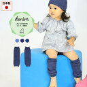 moc Knit leg warmers Denimサイズサイズ：約幅8.5 長さ28 cm(平置き）材質コットン100％カラーコバルトインディゴ/インディゴブルー/インディゴネイビーからお選び下さい。※モニターなどの閲覧環境によって、実際の色と異なって見える場合がございます。仕様日本製※ラッピング承ります。※撮影小物は付属しておりませんブランド　納期国産オーダー商品のため、ご入金確認後3〜7営業日で出荷※オーダー商品につき、ご注文のキャンセル・変更につきましてはお届け前でありましても生産手配が済んでいるためキャンセル料(商品代金の50％)を頂戴いたします。※商品到着までの日数は、地域により異なります備考ニット製品の為、表記サイズに多少の誤差がございます。参考目安としてご覧ください。こちらの商品はクロネコゆうパケット配送となります。（クロネコゆうパケット送料無料：同梱不可）※ポスト投函の為、配達日時指定はお受けできません。クロネコゆうパケット配送商品のみをご購入の場合、ご購入手続き画面の配送方法の選択で、宅配便を選択された場合も、クロネコゆうパケットにて配送いたしますので、予めご了承くださいませ。クロネコゆうパケット配送商品と宅配便配送商品を同時購入される場合は、宅配便にて配送する場合もございます。※製造上の都合や商品の改良のため、予告なく仕様変更する場合がございますので予めご了承ください。当店オリジナル家具を全部見る管理番号0000am000223/0000am000224/0000am000225/メーカー希望小売価格はメーカーカタログに基づいて掲載しています使用インテリア：Lock stool 60H ソフィア生地 / Lock stool 60L ソフィア生地シンプルなデザインが合わせやすい、ニット素材のレッグウォーマー。ルームウェアやお出かけ着にはもちろん、肌寒い日や暖房が効きにくい場所での体温調節にも最適。まるでデニムのような風合いの糸で編まれたレッグウォーマー。インディゴカラーはどんなカラーとも相性抜群です。コットン素材なので、ロングシーズン着用していただけます。ニットウェアは通常、パーツを裁断し縫い合わせて作られますがWHOLEGARMENT(ホールガーメント)という技術を使ったニットウェアは、一着丸ごと立体的に編み上げています。従来のニットウェアのように生地を裁断後に残る端布が存在しないのでお肌だけではなく、環境にも優しいニットウェアです。縫い目が無いので、柔らかいこどもの素肌にあたっても、肌あたりが良く心地いい着心地。くしゅっと縮めたり、伸ばしたり簡単に長さ調節が可能。程よい厚みのある素材です。縫い目が無いのでストレッチ性も抜群。沢山遊ぶ子どもの動きを邪魔しません。素肌に触れてもごわつき感がない為、子どもの敏感なお肌でも、とても着心地が良いものとなっています。伸縮性のある糸を使っているので、お子様の身体に合わせて生地がフィットします。よく伸びてくれるから、脱ぎ着させやすいのが嬉しいポイントです。使用インテリア：Lock stool 60L ソフィア生地生後6か月ごろのベビーから、およそ3歳頃のお子様まで着ることができます。長期間着られるだけでなく、兄弟や姉妹でお揃いで使うのもおすすめです。使用インテリア：Lock stool 60H ソフィア生地 / Lock stool 60L ソフィア生地どんな服にも合わせやすいデザインとカラーなので、性別問わず着用いただけます。出産祝いや、生まれるまで性別を楽しみにしているご家庭にもぴったりです。使用インテリア：Lock stool 60H ソフィア生地 / Lock stool 60L ソフィア生地