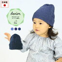 moc Rib knit cap Denimサイズサイズ：約幅16 高さ22 cm(平置き)材質コットン100％カラーコバルトインディゴ/インディゴブルー/インディゴネイビーからお選び下さい。※モニターなどの閲覧環境によって、実際の色と異なって見える場合がございます。仕様日本製※ラッピング承ります。※撮影小物は付属しておりませんブランド　納期国産オーダー商品のため、ご入金確認後3〜7営業日で出荷※オーダー商品につき、ご注文のキャンセル・変更につきましてはお届け前でありましても生産手配が済んでいるためキャンセル料(商品代金の50％)を頂戴いたします。※商品到着までの日数は、地域により異なります備考ニット製品の為、表記サイズに多少の誤差がございます。参考目安としてご覧ください。こちらの商品はクロネコゆうパケット配送となります。（クロネコゆうパケット送料無料：同梱不可）※ポスト投函の為、配達日時指定はお受けできません。クロネコゆうパケット配送商品のみをご購入の場合、ご購入手続き画面の配送方法の選択で、宅配便を選択された場合も、クロネコゆうパケットにて配送いたしますので、予めご了承くださいませ。クロネコゆうパケット配送商品と宅配便配送商品を同時購入される場合は、宅配便にて配送する場合もございます。※製造上の都合や商品の改良のため、予告なく仕様変更する場合がございますので予めご了承ください。当店オリジナル家具を全部見る管理番号0000am000226/0000am000227/0000am000228/メーカー希望小売価格はメーカーカタログに基づいて掲載しています使用インテリア：Lock stool 60L ソフィア生地シンプルなデザインが合わせやすい、ニット素材のリブニットキャップ。いつものコーディネートにプラスすれば、もっとおしゃれに。柔らかいニットは、お子様も快適に被っていただけます。まるでデニムのような風合いの糸で編まれたリブニットキャップ。インディゴカラーはどんなカラーとも相性抜群です。コットン素材なので、ロングシーズン着用していただけます。ニットウェアは通常、パーツを裁断し縫い合わせて作られますがWHOLEGARMENT(ホールガーメント)という技術を使ったニットウェアは、一着丸ごと立体的に編み上げています。従来のニットウェアのように生地を裁断後に残る端布が存在しないのでお肌だけではなく、環境にも優しいニットウェアです。縫い目が無いので、柔らかいこどもの素肌にあたっても、肌あたりが良く心地いい着心地。ニットキャップを折り返せばお子様の頭にぴったりのサイズに調整が可能です。縫い目が無いのでストレッチ性も抜群。沢山遊ぶ子どもの動きを邪魔しません。素肌に触れてもごわつき感がない為、子どもの敏感なお肌でも、とても着心地が良いものとなっています。使用インテリア：Lock stool 47L ソフィア生地 / Lock stool 60H ソフィア生地伸縮性のある糸を使っているので、お子様の身体に合わせて生地がフィットします。よく伸びてくれるから、脱ぎ着させやすいのが嬉しいポイントです。使用インテリア：Lock stool 60L ソフィア生地生後6か月ごろのベビーから、およそ3歳頃のお子様まで着ることができます。長期間着られるだけでなく、兄弟や姉妹でお揃いで使うのもおすすめです。使用インテリア：(左）Lock stool 47L ソフィア生地使用インテリア(右)：Lock stool 60L ソフィア生地どんな服にも合わせやすいデザインとカラーなので、性別問わず着用いただけます。出産祝いや、生まれるまで性別を楽しみにしているご家庭にもぴったりです。使用インテリア：Lock stool 60H ソフィア生地 / Lock stool 60L ソフィア生地