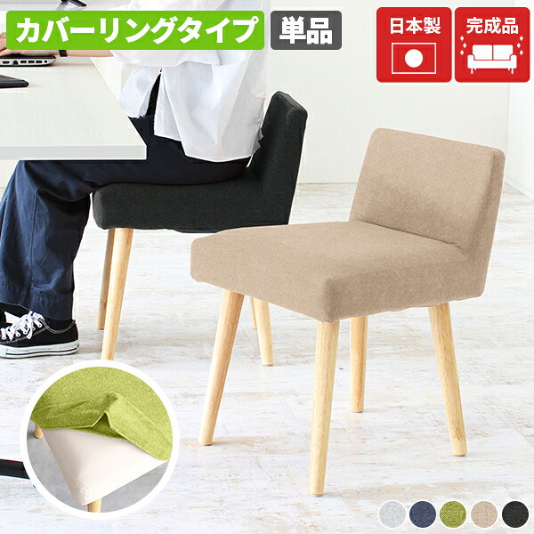 Styleチェア 1Pカバー/ナチュラル脚 ホリデー生地サイズ約幅435 奥行き465 高さ625 mm座面高さ：455 mm材質[張地]ポリエステル100%[中材]ウレタンフォーム[脚]ラバーウッド、ウレタン塗装カラーグレー/ネイビー/グリーン/ベージュ/ダークグレーからお選び下さい。※モニターなどの閲覧環境によって、実際の色と異なって見える場合がございます。重量約5kg仕様日本製完成品カバーの取り外し可洗濯・クリーニング不可床キズ防止フェルト付きブランド　送料送料無料※離島は送料別途お見積もり。納期ご注文状況により納期に変動がございます。最新の納期情報はカラー選択時にご確認ください。※オーダー商品につき、ご注文のキャンセル・変更につきましてはお届け前でありましても生産手配が済んでいるためキャンセル料(商品代金の50％)を頂戴いたします。※商品到着までの日数は、地域により異なりますご購入時にお届け日の指定がない場合、最短日での出荷手配を行いメールにてご連絡させていただきます。配送・開梱設置について※離島は送料別途お見積もりいたしましてご連絡いたします。【ご注意ください】離島・郡部など一部配送不可地域がございます。配送不可地域の場合は、通常の配送便での玄関渡しとなります。運送業者の便の都合上、地域によってはご希望の日時指定がお受けできない場合がございます。建物の形態（エレベーターの無い3階以上など）によっては別途追加料金を頂戴する場合がございます。吊り上げ作業などが必要な場合につきましても追加料金はお客様ご負担です。サイズの確認不十分などの理由による返品・返金はお受けできません。※ご注文前に商品のサイズと、搬入経路の幅・高さ・戸口サイズなど充分にご確認願います。備考※こちらの商品は1脚での販売です。※カバーは洗濯できません。色落ちなどの原因にもなりますのでカバーを洗濯しないようお願いいたします。※製造上の都合や商品の改良のため、予告なく仕様変更する場合がございますので予めご了承ください。当店オリジナル家具を全部見る管理番号set00000009803/set00000009804/set00000009805/set00000009806/set00000009807/0000a57202/0000a57243/0000a57244/0000a57245/0000a57246/0000a57247/メーカー希望小売価格はメーカーカタログに基づいて掲載していますこのページは Styleチェア カバーリングタイプ ナチュラル脚 ホリデー生地のページです。 シンプルなデザインで様々なインテリアに合わせやすいSTYLE chair。 控えめな背もたれがスタイリッシュな印象を与えます。インテリアに温かみをプラスしてくれる木製の脚。ナチュラルとダークブラウンの2色よりお選びいただけます。※こちらのページはナチュラル脚の販売ページです。やや硬めのクッション性のある座面に仕上げました。 長時間座っていられる、程よい柔らかさの座面です。 通常の半分ほどの高さに設計されたローバックの背もたれは、 視界を遮らないので圧迫感を感じずお部屋を広々と見せることが出来ます。テーブルやデスクの天板下に収めることができ、見た目にもすっきり、省スペース。背もたれが邪魔にならないため、食事の配膳などがスムーズに行えます。あらゆるシーンにマッチするシンプルなデザイン。 ご家庭以外でも、オフィスや飲食店など企業向けインテリアとしてもご利用いただけます。 北欧テイストにぴったりなナチュラル脚と、どんなインテリアにも合うダークブラウン脚。インテリアに合わせてお好みの色をお選びください。※ご購入の際はご希望の脚の色のご確認をお願いいたします。