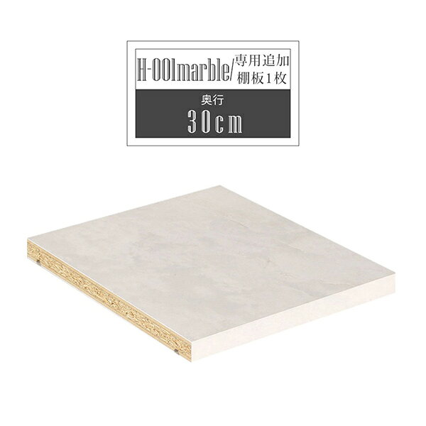【H-001専用棚板1枚のみ】 可動棚 棚板 移動棚 H-001 D30用 marble ★