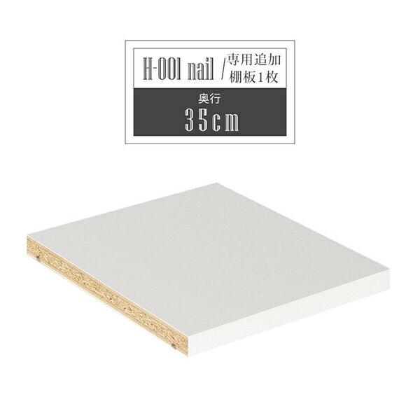 【H-001専用棚板1枚のみ】 可動棚 棚板 移動棚 H-001 D35用 nail ★