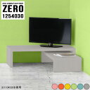 テレビ台 ローボード 机 コの字 ラック 棚 コーナー 北欧 パステルカラー おしゃれ 完成品 日本製 コの字テーブル ネストテーブル センターテーブル 一人暮らし ローテーブル 高さ30cm 可愛い 休憩室 大小2点セット 【幅125奥行40高さ30cm】 ☆(3)