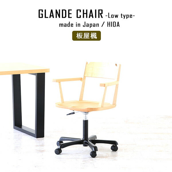 Glande chair low 板屋楓 1脚サイズ約幅600 奥行き600 高さ805〜950 mm座面高さ：約420〜565 mm材質[本体]板屋楓、オイル塗装仕上げ、[脚]アルミダイキャストカラー板屋楓※モニターなどの閲覧環境によって、実際の色と異なって見える場合がございます。重量約12.5kg仕様耐荷重：約100kg生産国：日本製（飛騨高山）原産地：秋田組立式ガス圧昇降式キャスター付きブランド　送料※北海道・沖縄・離島は送料別途お見積もり。納期ご入金確認後、2〜3営業日で出荷※商品到着までの日数は、地域により異なりますご購入時にお届け日の指定がない場合、最短日での出荷手配を行いメールにてご連絡させていただきます。配送について家具の配送は「玄関での受け渡し（建物入り口または1階）」になります。エレベーターがある場合は玄関までになります。配達はドライバーが一人でお伺いしますので、大型商品や重い商品（一人では運べないような商品）につきましては、搬入作業をお客様にお手伝い願います。有料になりますが、開梱設置も承っております。お手伝いが難しい場合や、女性の方しかお受け取りができない場合は開梱設置をご一緒にご注文いただくことをおすすめ致します。 当商品は【AB区分】です。本州、四国の方はこちらから北海道、九州の方はこちらから※沖縄・離島は別途お見積もりとなりますのでお問合せ下さい。備考※天然木を使用しているため木目や色味に個体差があります。※製造上の都合や商品の改良のため、予告なく仕様変更する場合がございますので予めご了承ください。当店オリジナル家具を全部見る管理番号set00000009845/0000a68683/0000a68682/メーカー希望小売価格はメーカーカタログに基づいて掲載していますいままで重宝されてきた木材といえば、節や割れ、黒ずみなどの欠点がなく、木目が端正で質が揃う資材でした。その基本は引き継がれていますが、いま注目が集まるのは植物として育ってきた自然の風景が見えるようなひとつひとつに個性のある木材です。持続可能な世界を実現しようという世界的な潮流を受、どこで産出された木なのか、環境に負荷を与えていないか、といったことにも配慮した家具つくりをしています。匠の技、飛騨高山でつくられたGlandeチェアは、木のぬくもりや温かみを感じられる天然木を使用し、年月が経つにつれてさらに味わい深い色へと変化する特性を楽しむことができます。東北地方を原産地とする板谷楓、栗の木、山桜の3種類からお選びいただけます。板屋楓の木は北東北の山地に生え、樹木の多くは高さは15〜20mあり、秋に黄葉する200種以上ある楓の木の中でも代表ともいえる木です。葉がよく茂って、板でふいた屋根のように雨がもらないことと、葉の形がカエルの手のような形をしている事からその名がつきました。北東北のイタヤカエデは古くから楽器材や「イタヤ細工」と呼ばれる工芸品の材料として生活に溶け込んできました。材質が硬く、透き通ったかのような白い肌は、見た目も美しいため、質の良い家具資材として知られます。導管の細いカエデの木はやさしく柔らかい木目が特徴ですが、メープルシロップなど樹液を多く含んでいるため、特有の黒い点や線、ガムポケット（樹脂痕）が点在するのも特徴の一つです。栗の木は一般的に60〜80年で伐採の適齢期を迎えます。材質が固く、腐りにくいため、日本では古くから木材として利用し、明治時代には、線路の枕木としても使われ、日本の近代化に大きく貢献してきました。現在でも住宅の土台として広く使われ、私たちの生活には欠かせない木材の一つといえます。秋田県を中心とした奥筋（東北地方を指す言葉）の木を使用。木目はさまざまな模様を描き出し、個性豊かな木材といえます。家具として甦ったこの奥筋の栗の木と一緒に暮らしていただければと考えます。秋田県を中心とした北東北の山地において伐採された野生のサクラ材を使用しています。桜は綺麗な花を咲かせることで最も好まれる樹木の一つですが、木肌も赤身と茶色が混ざり合って気品があり、とても綺麗な色をしています。家具として使われるとその木肌は経年変化で黒味を帯びてきますが、その変化、過程がとても美しく、親しまれる木材です。そんな経年変化を親しむ理由から特に高級家具に使用されることが多く、永年に渡り使い続けることのできる家具として位置付けられてきました。桜の木は持続可能な社会において、唯一無二の家具としてかかすことができない木材の一つかも知れません。アーネがおすすめするシーン別コーディネートをご紹介。高級感のある天然木仕様のGlande chairはどんなシーンにも馴染んでくれます。オフィスやワークスペースに複数台並べて、木目で統一感あるスタイリッシュな空間に。座面や背もたれが体にフィットするホールド感の良いデスクチェアなので、長時間の会議や打合せ時に。コワーキングスペースやサテライトオフィスに。昇降式でいろんな高さのテーブルに合わせることができます。デッドスペースやオープンスペースに省スペース設計の書斎を取り入れたリノベーションルームに。コーディネートするだけでお部屋をより一層おしゃれな空間に。ワンルームやリビングダイニングでテレワークのデスクチェアに。事務所感の強いオフィスチェアを置きたくない方にもおすすめです。