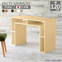 収納ラック パソコンデスク 幅120cm カフェテーブル ラック ディスプレイラック 北欧 ブラウン 国産 モダン デスク 120cm 完成品 収納棚 シンプル 収納 机 おしゃれ インテリア カフェ ダイニング テレワーク 長方形 木目調 奥行55cm 高さ70cm 木目 ☆