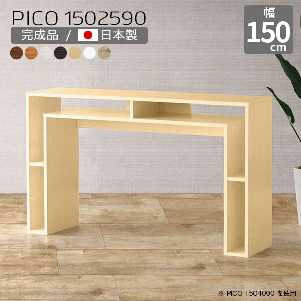 カウンターテーブル 高さ90cm 北欧 バーカウンター ホワイト 国産 モダン 完成品 収納テーブル 収納 和室 おしゃれ シンプル オフィス 待合室 シェルフ ハイテーブル オフィスデスク 机 キッチン 在宅勤務 デザインラック 白 幅150cm 奥行25cm 木目 ☆